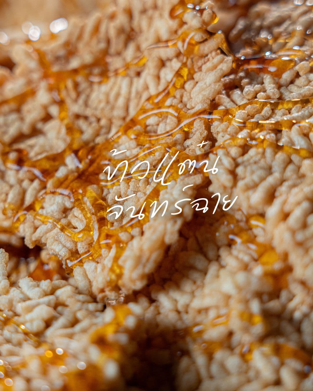 ข้าวแต๋นจันทร์ฉาย—กรอบฟู หนึบ หอม น้ำตาลมะพร้าว